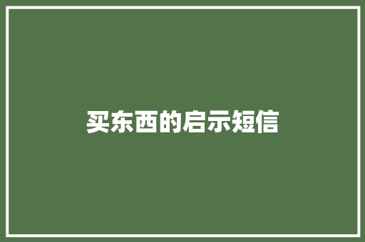 买东西的启示短信
