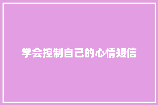 学会控制自己的心情短信