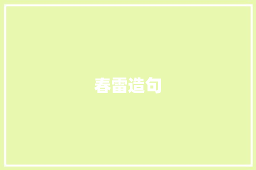 春雷造句
