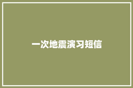 一次地震演习短信