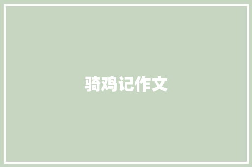骑鸡记作文