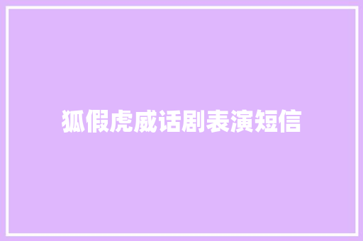 狐假虎威话剧表演短信