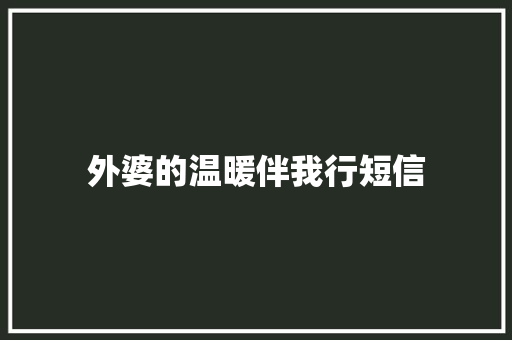外婆的温暖伴我行短信