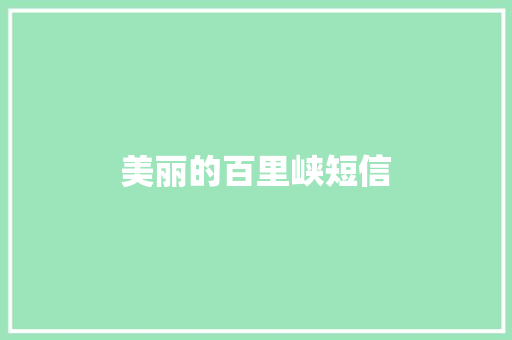 美丽的百里峡短信