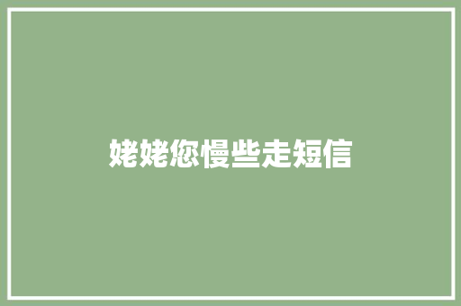 姥姥您慢些走短信