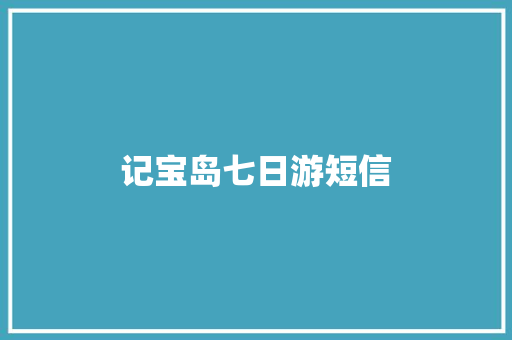 记宝岛七日游短信 知识百科