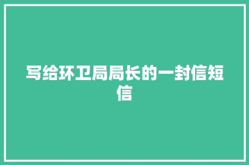 写给环卫局局长的一封信短信