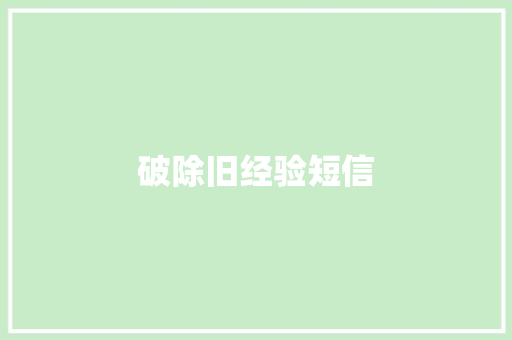 破除旧经验短信