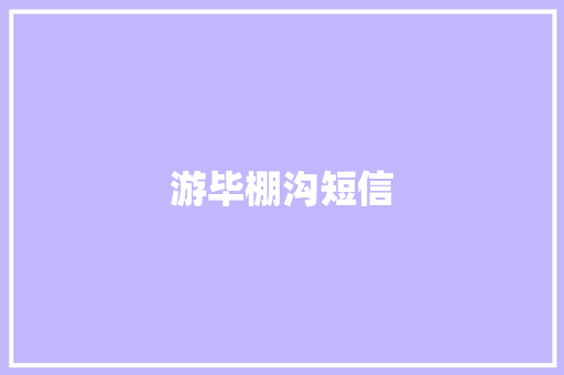 游毕棚沟短信