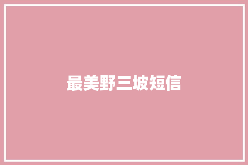 最美野三坡短信 知识百科