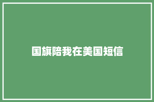 国旗陪我在美国短信