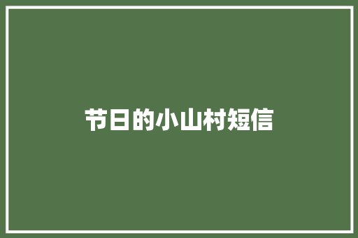 节日的小山村短信