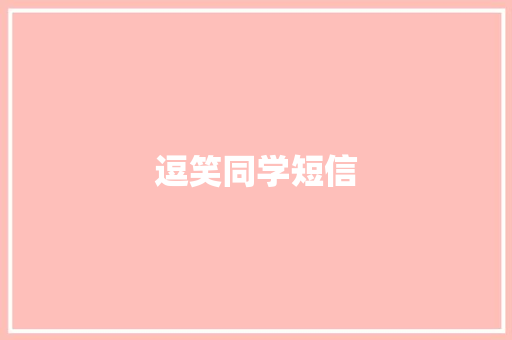 逗笑同学短信