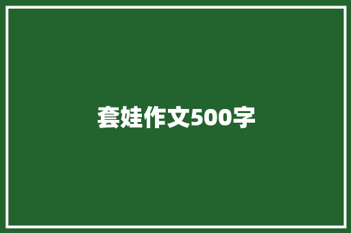 套娃作文500字