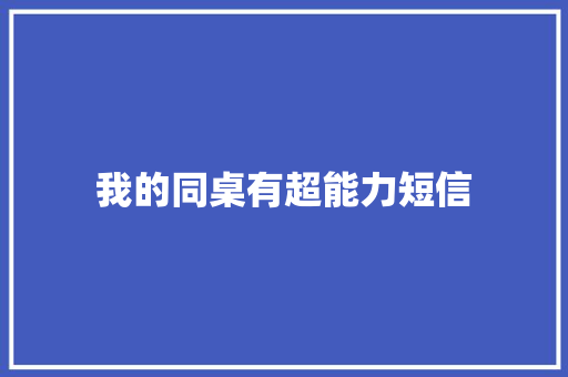 我的同桌有超能力短信