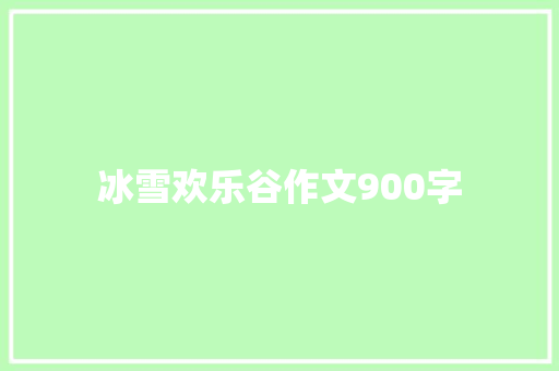 冰雪欢乐谷作文900字