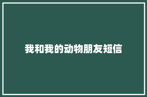 我和我的动物朋友短信
