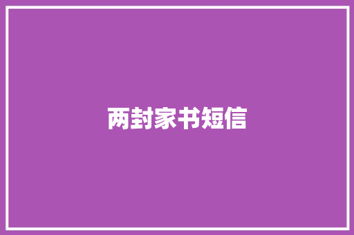 两封家书短信
