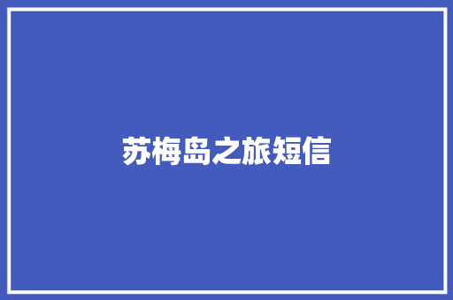 苏梅岛之旅短信
