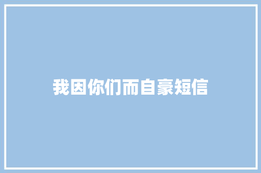 我因你们而自豪短信