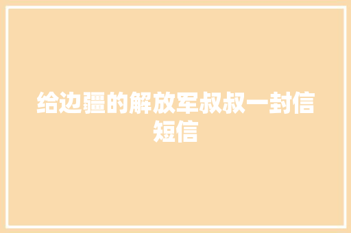 给边疆的解放军叔叔一封信短信