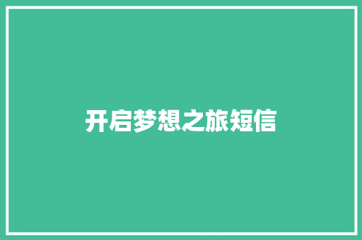 开启梦想之旅短信
