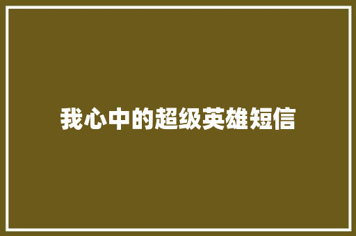 我心中的超级英雄短信