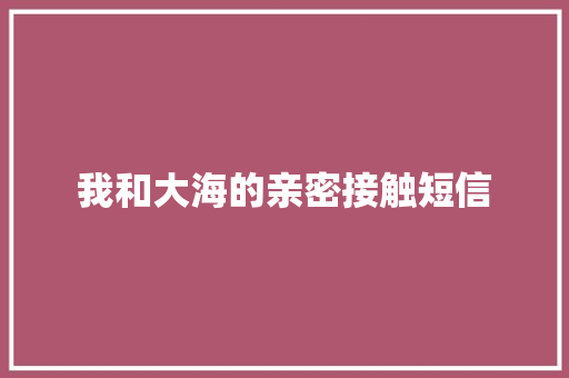 我和大海的亲密接触短信