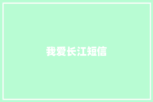 我爱长江短信