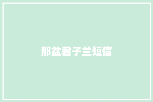那盆君子兰短信
