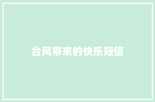 台风带来的快乐短信