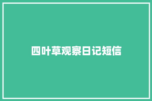 四叶草观察日记短信