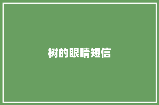 树的眼睛短信
