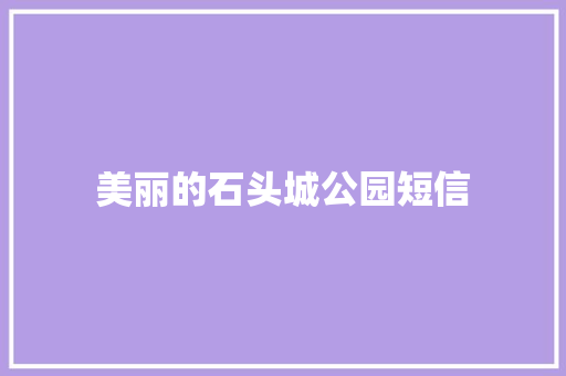 美丽的石头城公园短信
