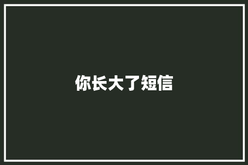 你长大了短信
