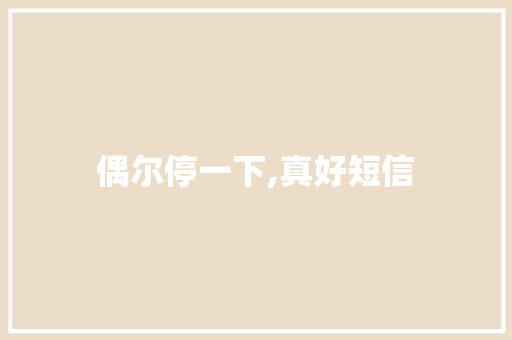 偶尔停一下,真好短信