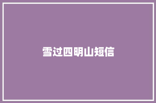 雪过四明山短信