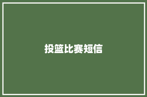 投篮比赛短信