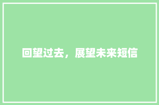 回望过去，展望未来短信