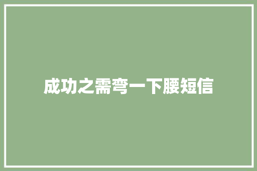 成功之需弯一下腰短信