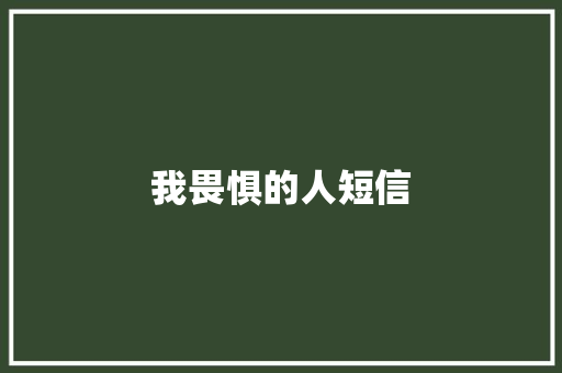 我畏惧的人短信