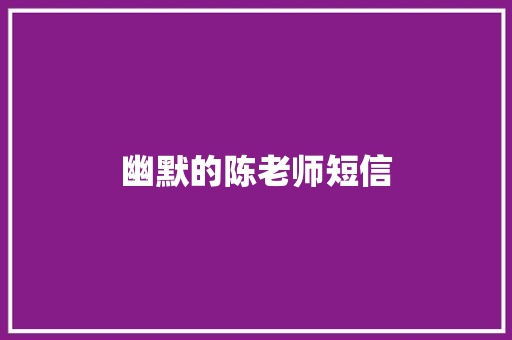 幽默的陈老师短信