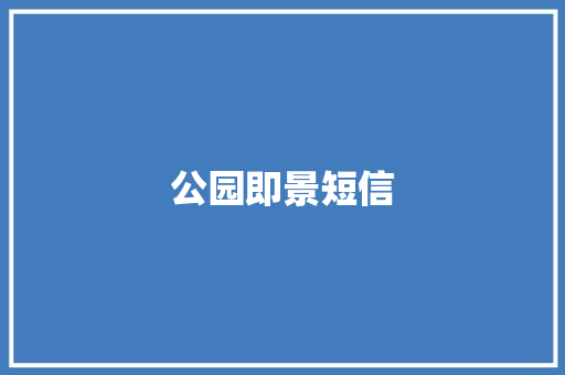 公园即景短信