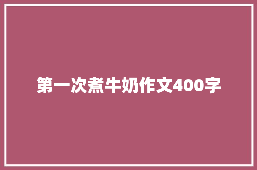 第一次煮牛奶作文400字