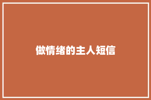 做情绪的主人短信