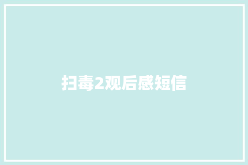 扫毒2观后感短信 知识百科