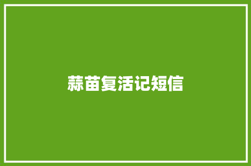 蒜苗复活记短信