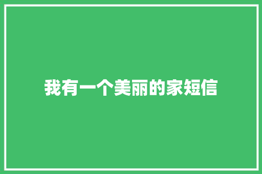 我有一个美丽的家短信