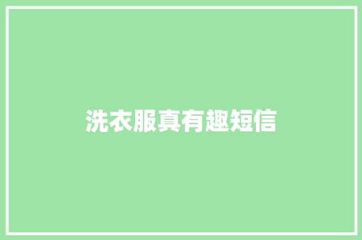 洗衣服真有趣短信