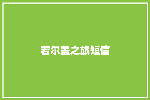 若尔盖之旅短信